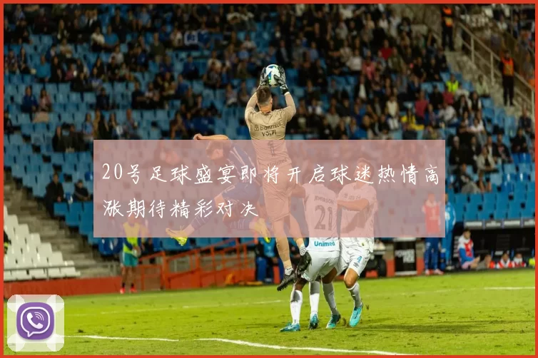 20号足球盛宴即将开启球迷热情高涨期待精彩对决
