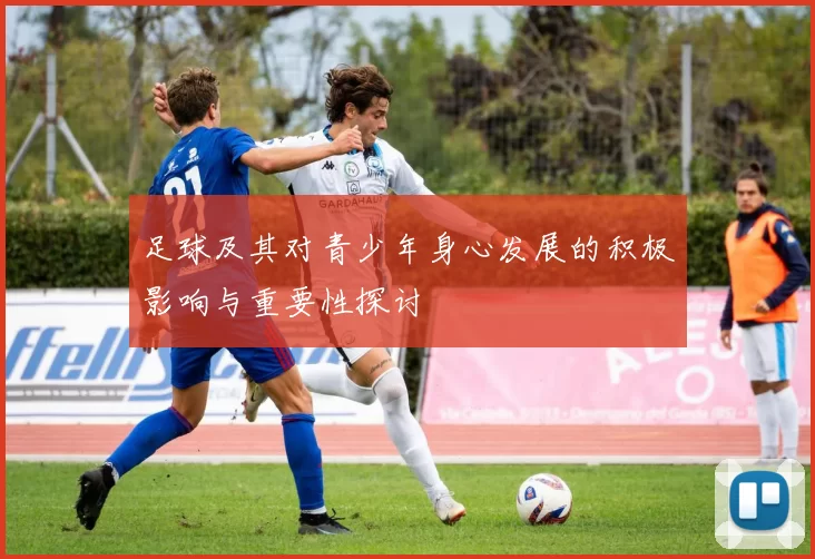 足球及其对青少年身心发展的积极影响与重要性探讨